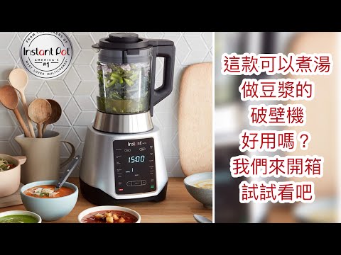 开箱instant pot的Instant Ace Plus Blender 豆浆机/可以煮汤和做豆浆的破壁机 在美國可以買得到的