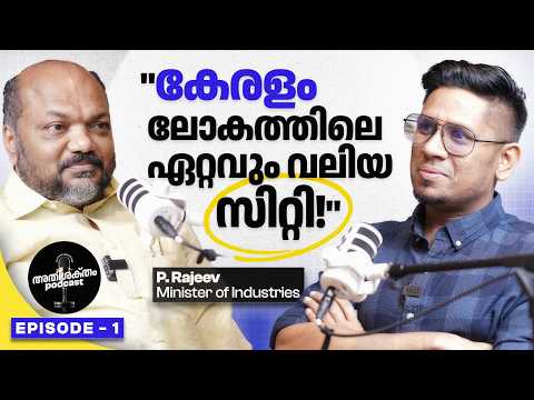 കേരളത്തിന്റെ യഥാർത്ഥ കഥ | Real Kerala Story with Industries Minister P Rajeev - Athishaktham Podcast