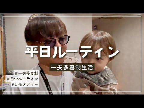 【ドタバタ】ヒモダディ最近の日中ルーティン【138話】