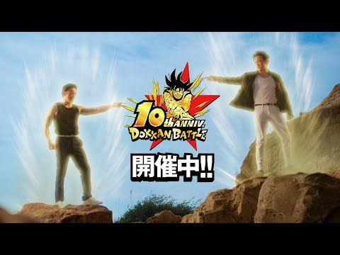 【ドラゴンボールZ ドッカンバトル】10周年CM第2弾「最強だらけの世界」篇(15秒版)