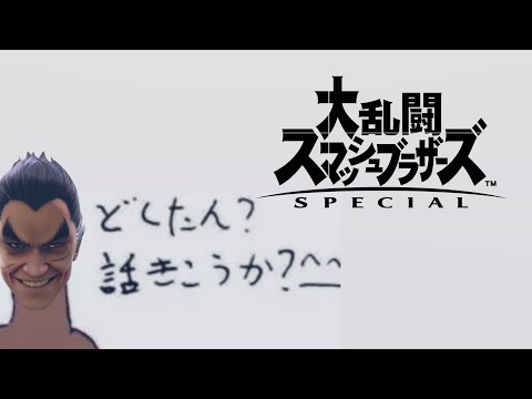 【スマブラSP配信】スマブラメインなのか雑談なのか釈然としない配信