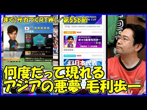 【サカつくＲＴＷ】／今週は日本代表とＣＣＴ、また毛利歩一が来ましたよ【まぐまぐまぐろん】