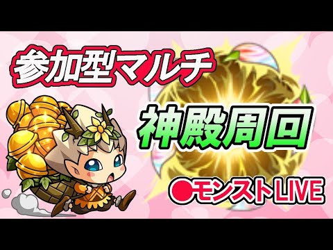 モンスト　参加型　神殿