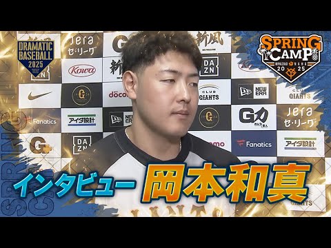 【春季キャンプ】"岡本和真"インタビュー！キャンプ振り返り【巨人】