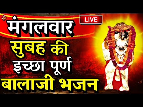 LIVE: मंगलवार को बालाजी हनुमानजी का भजन सुनने से मनोकामना पूर्ण होता है| Mehndipur Balaji Bhajan