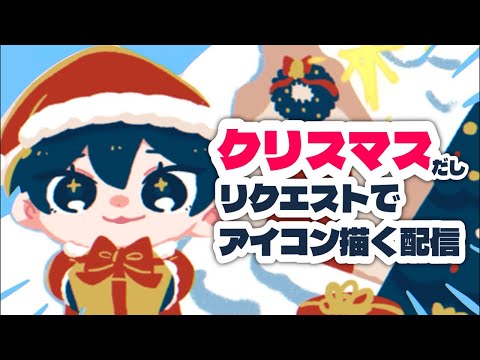 リクエストでアイコン描く配信🎅🎄