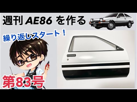 【デアゴスティーニ】 1/8 スプリンタートレノ AE86 ハチロク をつくる 製作日記 #83