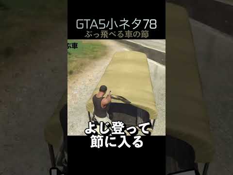 GTA5の小ネタ78個目 #目指せ小ネタ100個