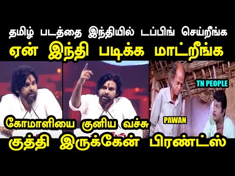 ஏன் இந்தி படிக்க மாட்றீங்க | PAWAN KALYAN TROLL | pawan kalyan vs stalin #pawankalyantroll #kptroll