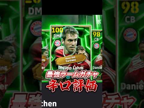 最強ラームガチャ辛口評価！#イーフト #efootball #ラーム