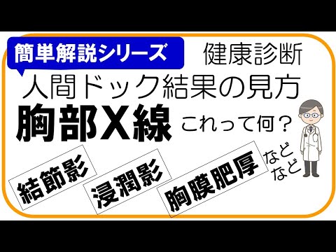 【人間ドック結果の見方】胸部X線検査, 胸部レントゲン検査、健康診断結果の見方