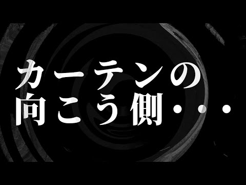 【怪談】カーテンの向こう側・・・【朗読】