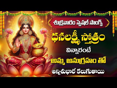 Dhanalakshmi Stotram - Lakshmi Devi Mantra | Godess Lakshmi Devi Devotional Songs Telugu