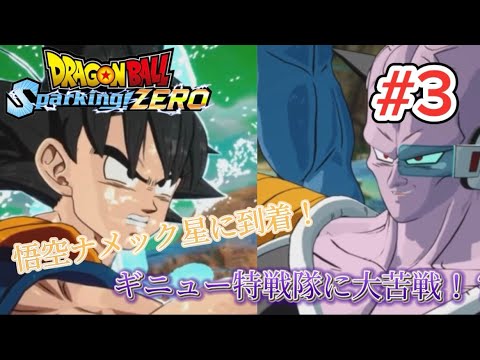 「Sparking! ZERO」#3 ナメック星編に突入！ギニュー特戦隊に挑む！