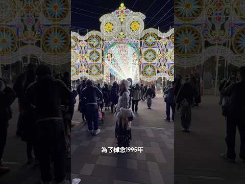 神戶Luminarie光之饗宴✨ 是日本最具代表性的燈飾活動之一。今年迎來了第三十個年頭。#神戶 #Luminarie  #光之饗宴  #神戶景點 #神戶ルミナリエ #日本