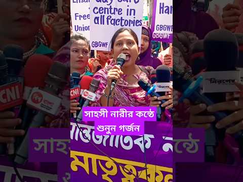 সাহসী নারীর কন্ঠে গর্জনের সুর। #news #bangladesh #dhaka #bd #shortvideo #বাংলাদেশ #youtubeshorts