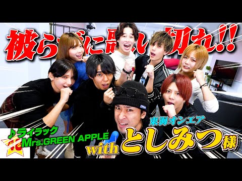 【東海オンエア】としみつさんと一緒に絶対に被ってはいけないライラック♪が最高過ぎました‼️【コラボ】