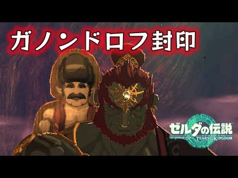 ガノンドロフを封印する方法（蔵の柵バージョン）【ゼルダの伝説：ティアキン】