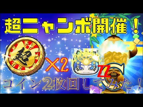 【妖怪ウォッチぷにぷに】なけなしの無料ニャンボコインでガシャ！