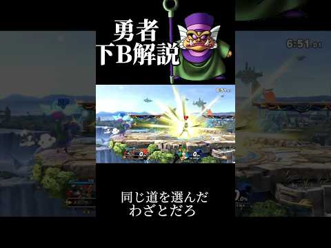 1分で分かる勇者【下B編】 #スマブラsp #ゆっくり実況 #shorts