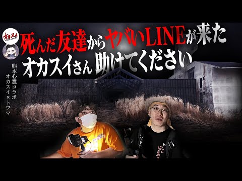 【熊本心霊】過去1ヤバい心霊依頼… 明らかにおかしい心霊スポットで理解不能な心霊現象勃発…【レンタル肝試しに一緒に行ってくれる人】【トウマ】