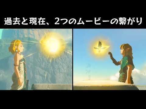 過去と現在、2つのムービーの繋がり【ゼルダの伝説 ティアーズ オブ ザ キングダム】