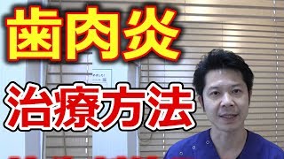 歯肉炎の治療方法について【千葉市中央区の歯医者】