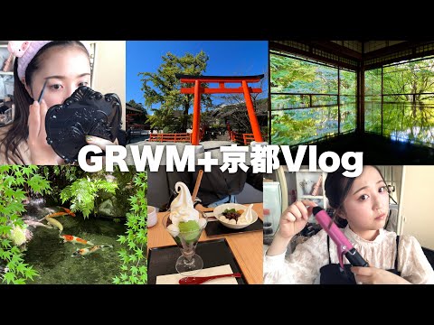 【GRWM＋初Vlog】ママと日帰り京都旅行の日の朝の様子。45分で準備！