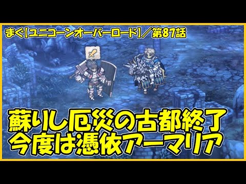 【ユニコーンオーバーロード】／蘇りし厄災の古都後編、まだ終わらないみたいよ【まぐまぐまぐろん】