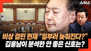 비상 걸린 헌법재판소 “그날까지 일부러 늦춰진다고?” 김용남이 분석한 안 좋은 신호?