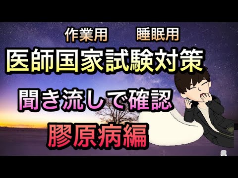 【作業用睡眠用】広告最初だけ医学生向け医師国家試験対策聞き流し　膠原病①関節リウマチ，SLE，強皮症，皮膚筋炎，シェーグレン