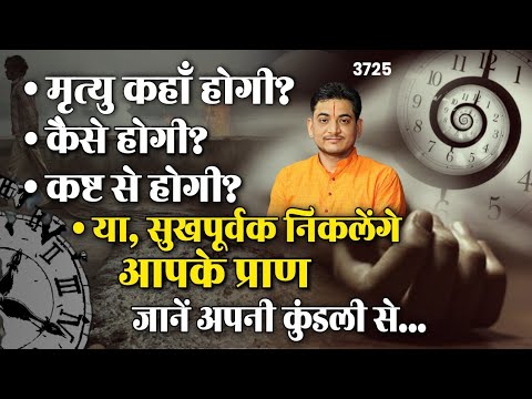 मृत्यु कब कहां और कैसे होगी? वराहमिहिर आचार्य का मृत्यु के बारे में सिद्धांत? ..#astrologernakul