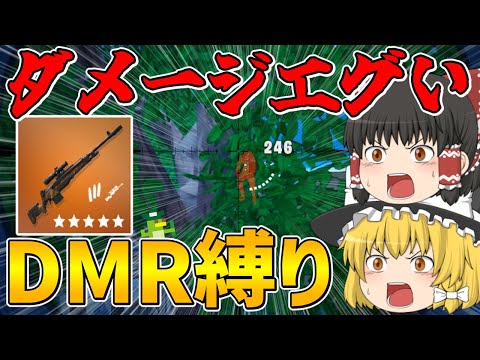 【フォートナイト】DMR縛りをしたら大ダメージ連発で強すぎた！？【ゆっくり実況】