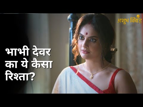 Bhabhi devar ka ye kaisa rishta? | Ashubh Vivaah | Soumitrisha Kundu | Anujoy Chattopadhyay