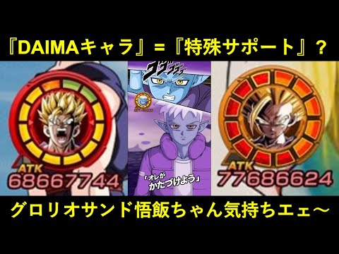 【ドッカンバトル】『DAIMAキャラ』は全員特殊サポート持ちの方向性…？グロリオサンドでDAIMA全員集結させつつ悟飯ちゃん接待！