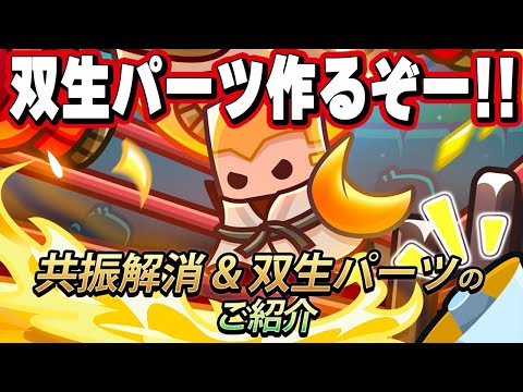 【ダダサバ】双生パーツ作るぞー!!【ダダサバイバー】