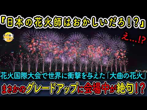 【海外の反応】国際花火大会で絶賛された日本の花火をまさかのグレードアップした結果、70万人の観客たちが絶句...5秒後に大熱狂した理由