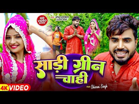 #Monu Albela | साड़ी ग्रीन चाही | Anjali Arya | Sadi Green Chahi | New Bolbam Song