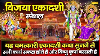 एकादशी कथा : विजया एकादशी की कथा | Vijaya Ekadashi Vrat Katha | Ds Pal | Vishnu ji Ki Katha