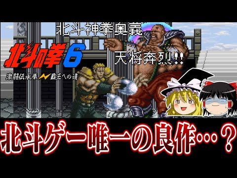 【ゆっくり実況】ショウエイ×東映の良作…？　北斗の拳6激闘伝承拳 覇王への道を救いたい　レトロゲーム