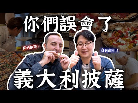 你們都誤會義大利披薩了🍕跟義大利人吃披薩瑟瑟發抖 | 臺北道地義式披薩(上) | 胃公子 | 胃酸人生活