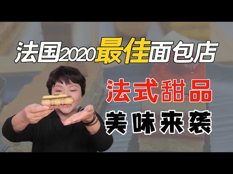 法式甜品2020最佳面包店｜幸福美味的甜品来啦，大有来头的冠军店，大奖拿到手软的作品，一个一个来品尝，还有更多美食知识泡芙香草慕斯巧克力哇流口水啦，快来看