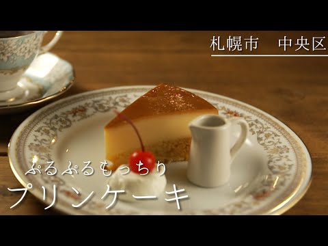 札幌中央区カフェ｜ぷるぷる固めプリンともっちり生地のプリンケーキ｜札幌スイーツ