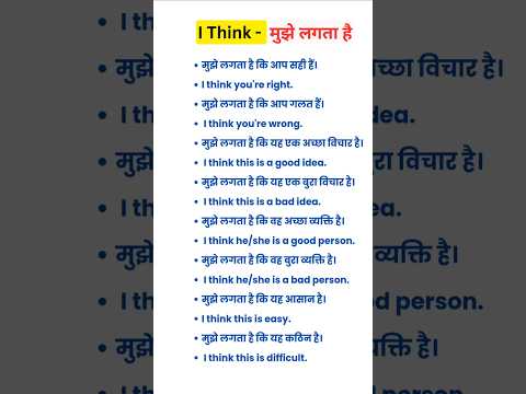 👉 I Think - मुझे लगता है | spoken english #englishspeakingpractice #english #shorts |