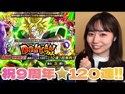 【ドッカンバトル】 9周年おめでとうございます！！！㊗️🎊まずはブロリー狙って、ドッカンフェス120連！！！【ガシャ】