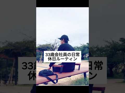 33歳会社員の休日ルーティン