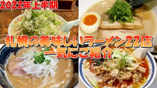 2022年上半期食べた札幌の美味しいラーメン店まとめ22店28杯一気にご紹介【北海道札幌グルメ】Sapporo Ramen