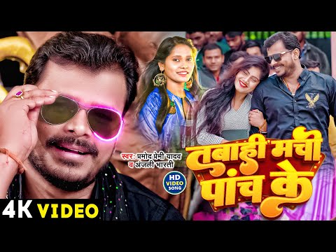 #Video #Pramod Premi Yadav | तबाही मची पांच के | #Anjali Bharti | Bhojpuri Hit Song 2023