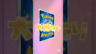 exきた人 #ポケポケ #ポケモンカードゲームポケット #pokemoncards #ポケモン #pokemon