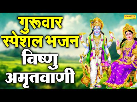 गुरुवार स्पेशल भजन |  विष्णु अमृतवाणी भजन | Nonstop Vishnu Bhajan  | Vishnu Arti |  विष्णु गाथा